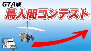 GTAで鳥人間コンテストを開催してみた【GTA5】