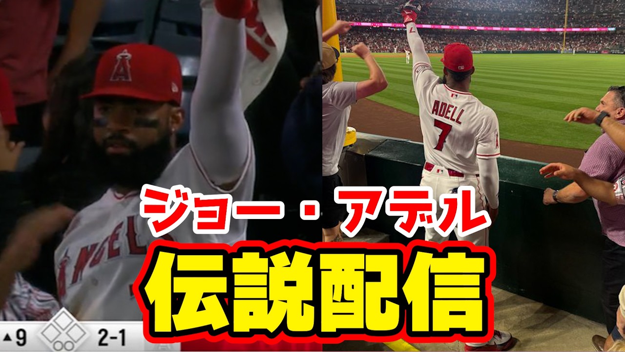 【伝説】守り神アデル HRキャッチ×3！ エンゼルス マリナーズ メジャーリーグ MLB 雑談 マシュマロ メジャーリーグ【ぶらっど】
