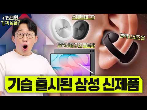 삼성 최초의 클립형 무선 이어폰? 갤럭시 버즈 온&amp;탭S12&amp;스마트태그3 그리고 가격 상승?