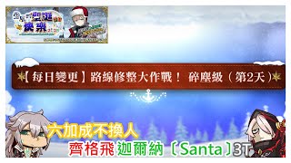 [心得] 雪原的聖誕快樂2025 90+周回第二天 