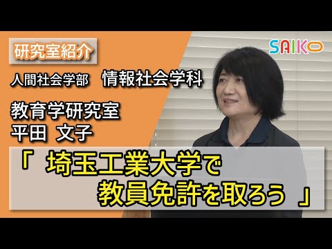 機械工学科 教育学研究室　平田 文子（人間社会学部　情報社会学科）