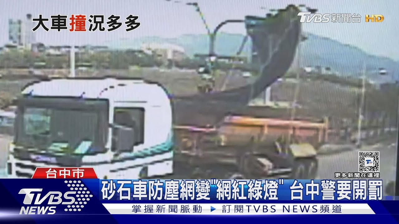 砂石車防塵網變「網紅綠燈」　台中警要開罰