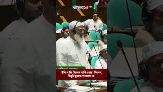 উনি গালি দিলেন নাকি দোয়া দিলেন, কিছুই বুঝতে পারলাম না: বিরোধীদলীয় নে