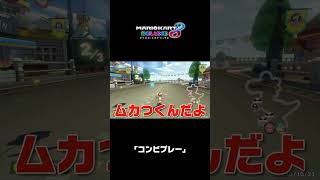 ｢コンビプレー｣｜マリオカート8 デラックス