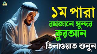 ১ম পারা রমজান মাসের কুরআন তিলাওয়াত শুনুন|Recitation by Alaa AqelPara 01.SurelaQuran