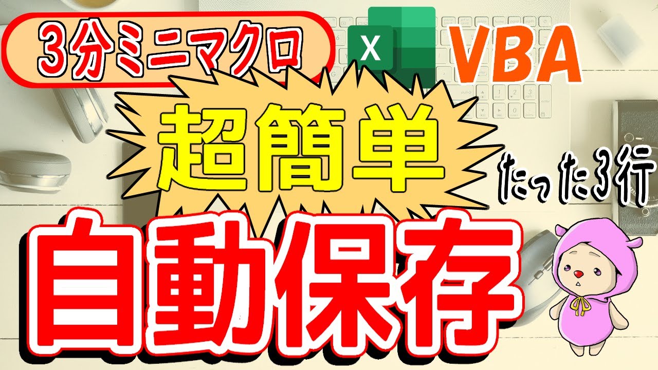 【3分ミニマクロ】自動保存VBAリアルタイム変更対応！