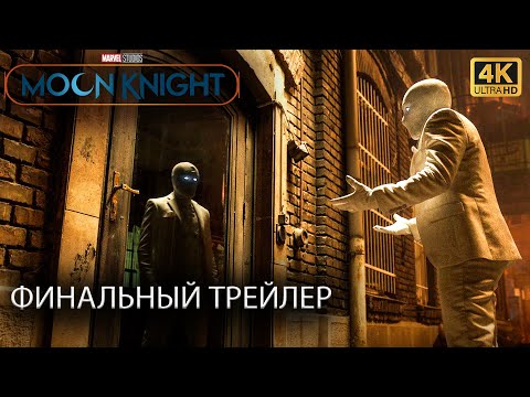Лунный рыцарь | Финальный Трейлер | 2022 | Дисней+ | 4K