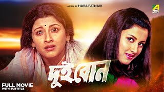 Dui Bon - Bengali Full Movie | Rachna Banerjee | Siddhanta Mahapatra