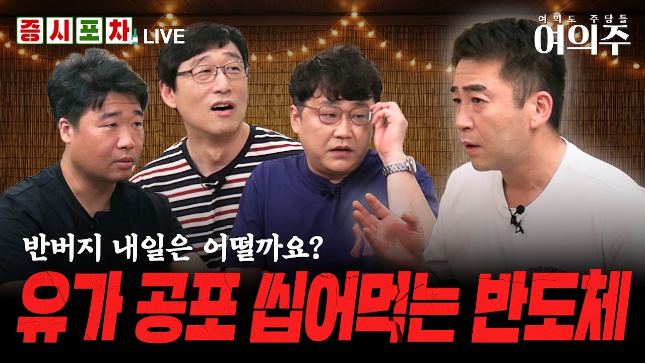 유가 100불 폭등에도 반도체는 간다 l '네 마녀의 날' 오늘 국장 최대 변수는? l 한밤의 증시포차ㅣ여의주