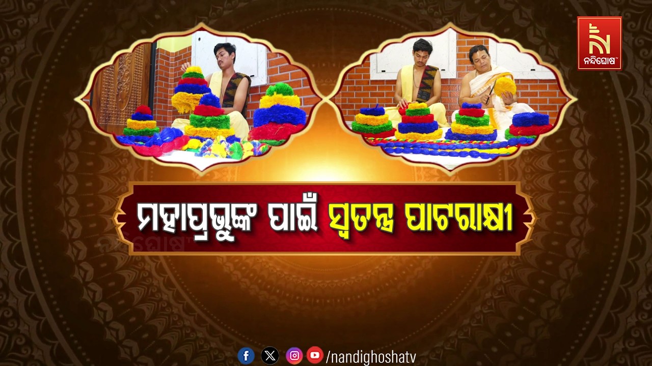 ମହାପ୍ରଭୁଙ୍କ ପାଇଁ ସ୍ବତନ୍ତ୍ର ପାଟର ରାକ୍ଷୀ