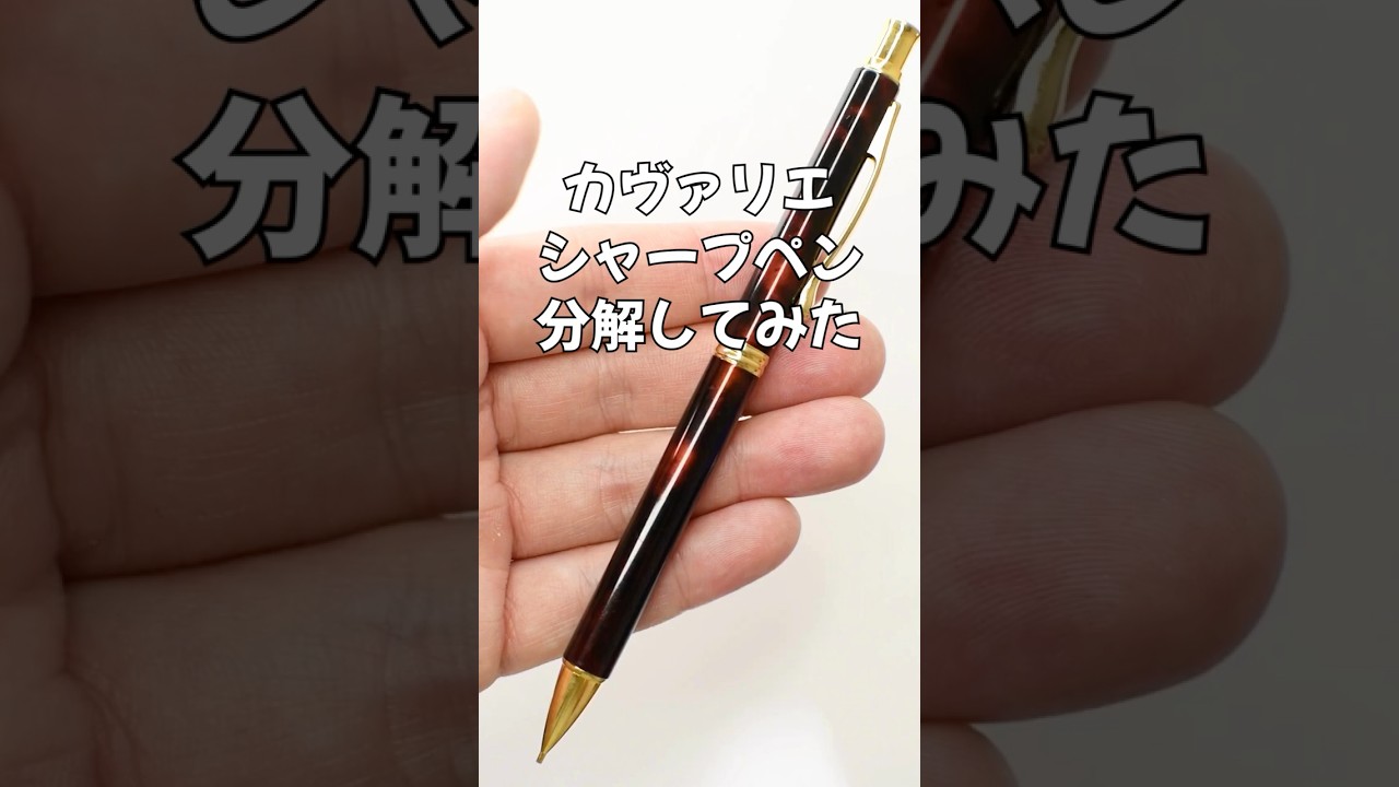 Cavalier（カヴァリエ）シャープペンの分解方法の動画サムネイル