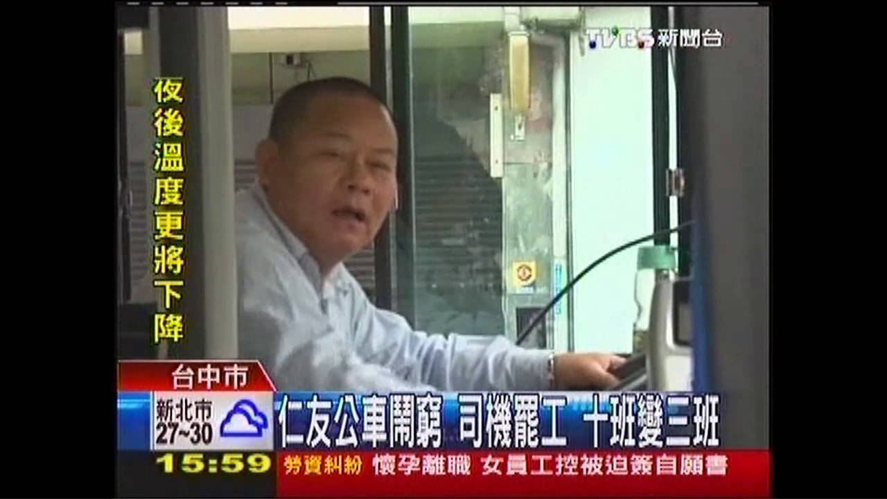 仁友公車鬧窮司機罷工 10班變3班