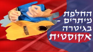 איך מחליפים מיתרים לגיטרה אקוסטית - המדריך המקצועי והמלא