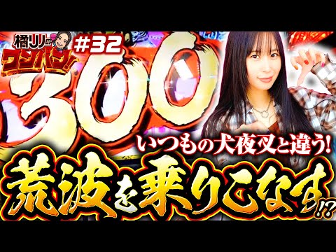 【犬夜叉でリベンジ！今回こそブッた斬る】橘リノのワンパン2000 第32回《橘リノ》パチスロ犬夜叉［パチスロ・スロット］