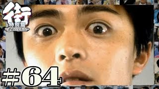タキシードに身を包んだモテ男が見た光景とは・・・【PSP 街-運命の交差点- 特別編】#64