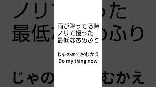 【#替え歌】最低なあめふり【ここの括弧何書けばいいか迷う 】 #童謡 #vtuber #shorts