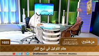 صورة 1685 - حكم التوكيل في ذبح النذر - الشيخ صالح الفوزان