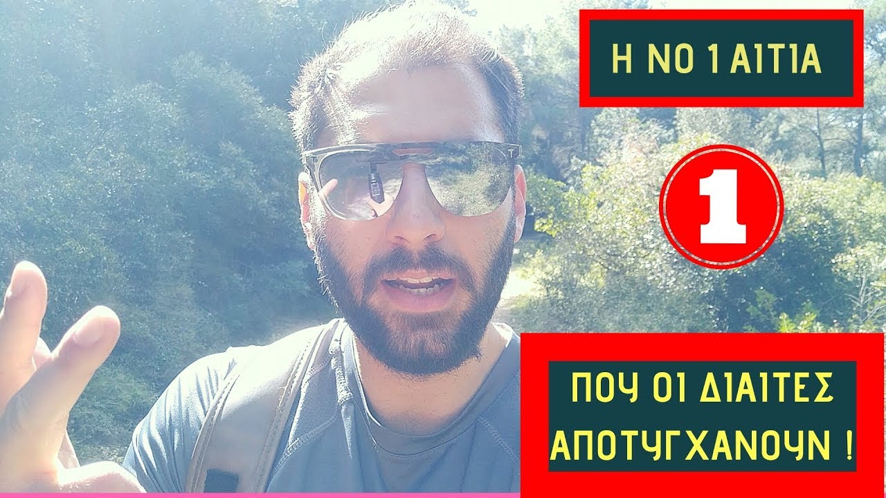 ‼Η No 1 ΑΙΤΙΑ που οι Δίαιτες ΑΠΟΤΥΓΧΑΝΟΥΝ‼