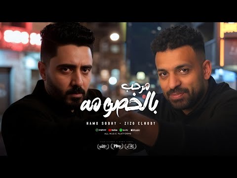 مهرجان يا مرحب بالخصومة زيزو النوبي