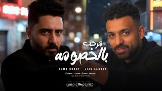 كلمات اغنية مهرجان يا مرحب بالخصومة زيزو النوبي وحمو صبحي