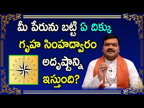 మీ పేరును బట్టి ఏ ఫేసింగ్ ఇల్లు బాగా కలిసి వస్తుంది? | Machiraju Kiran Kumar