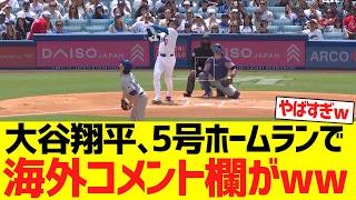 大谷翔平､２試合連続先頭打者５号ホームランで海外コメント欄がwwwwwww【海外の反応】