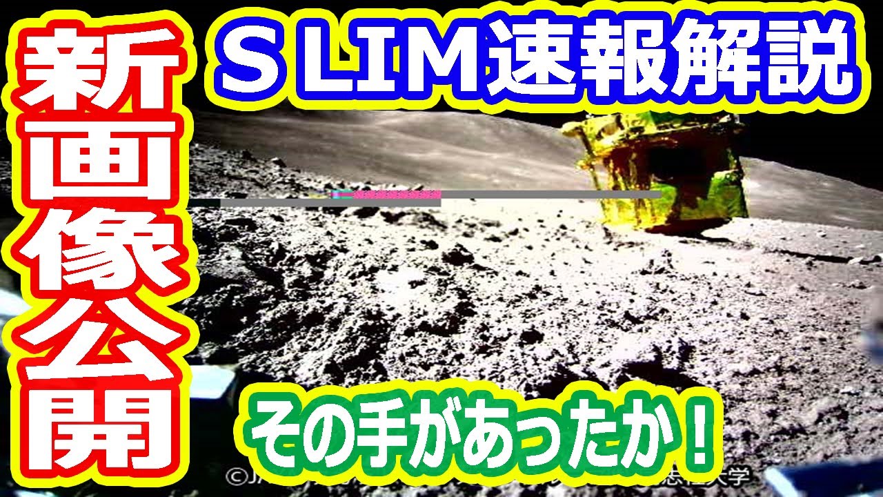 【ゆっくり解説】新しい画像が公開されたぞー！　SLIM速報解説