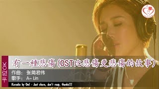 有一種悲傷 歌词 - A-Lin (KTV) (純音樂) (伴奏)