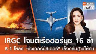 IRGC โจมตีเรือฮอร์มุซ 16ลำ-B-1 โหลด “บังเกอร์บัสเตอร์” เล็งถล่มฐานใต้ดิน|TNNข่าวดึก |12มี.ค.69(FULL)