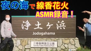 【浄土ヶ浜】夜の海でASMR録音&線香花火で夏先取り！〈JODOGAHAMA〉