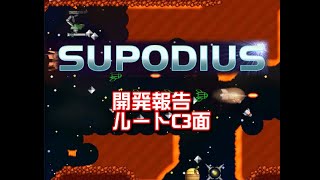 Supodius 開発報告ルートC3面