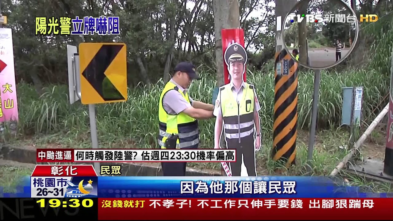 嚇阻民眾騎快車 彰化設帥警「分身」立牌
