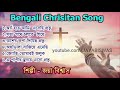 Nonstop Bengali Song By Jaya Biswas Bengali Christian Song Jaya Biswas যীশুর গান