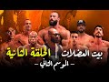 بيت العضلات الموسم الثاني | الحلقة الثانية | لأول مرة في الوطن العربي | ساموي