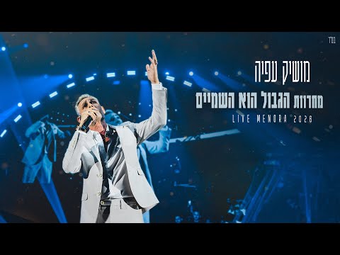 מושיק עפיה - מחרוזת הגבול הוא השמיים (מנורה לייב)