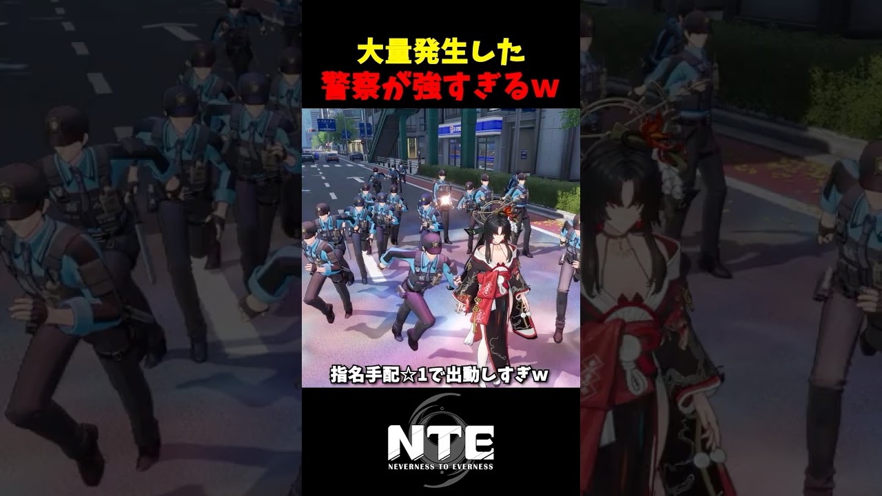 【NTE】警察の最強武装で瞬〇させられたｗｗｗ【NTE: Neverness to Everness】#shorts