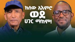 የሰውን አእምሮ ከማከም ሀገርን ወደ ማከም! የቀድሞ የአዲስ አበባ ዩኒቨርሲቲ የህክምና ሳይንስ መምህር ፕ/ር መስፍን አርአያ!