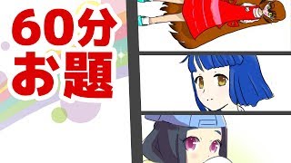 ルーレットのお題で60分お絵かき