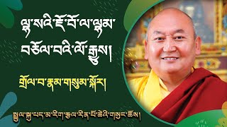 གྲོལ་བ་རྣམ་གསུམ་སྐོར། ལྷ་སའི་ཇོ་བོ་ལ་ལྷམ་བཅོལ་བའི་ལོ་རྒྱུས།