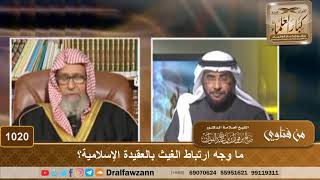 صورة ما وجه ارتباط الغيث بالعقيدة الإسلامية؟ - الشيخ صالح الفوزان