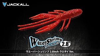 ナカジーの「ウェーバーシュリンプ2.8″」解説＆水中アクション動画