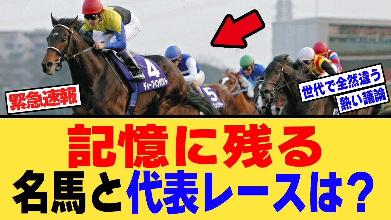 記憶に残る名馬と代表レース、に対する【競馬反応集】