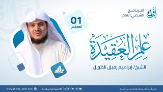 صورة علم العقيدة | برنامج إرواء