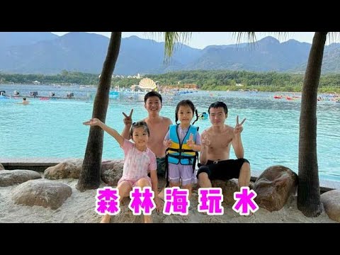 一家人打卡森林海嬉水樂園，各種項目都來上一遍，大人小孩玩嗨了