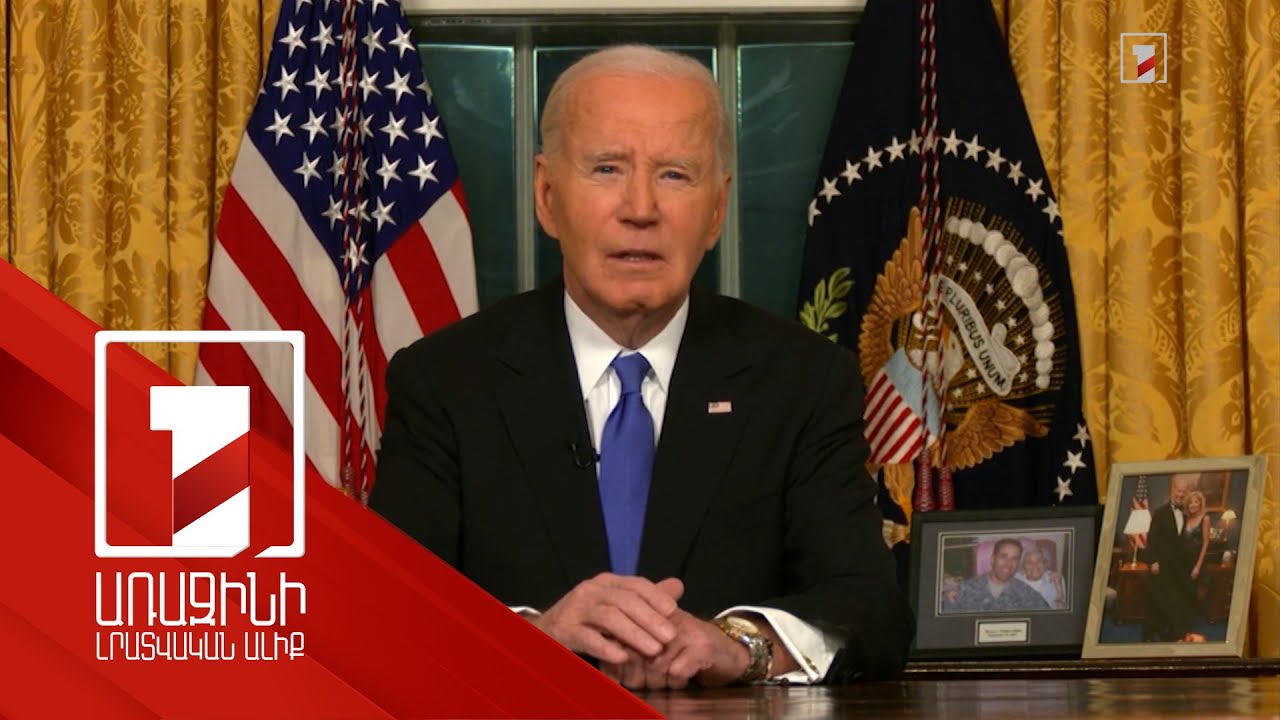 Բայդենի վերջին ուղերձը՝ որպես ԱՄՆ նախագահ