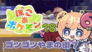 【ゲーム】ぽこあポケモン　18回目