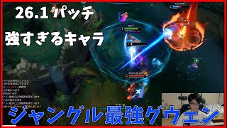 新パッチで追加されたアイテムで壊れちゃったグウェン[league of legends]