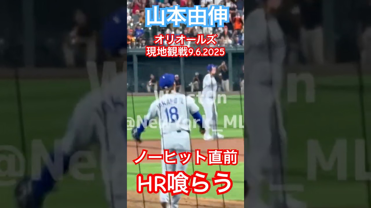 【現地観戦】山本由伸ノーヒット直前でホームラン喰らいドジャース歴史的逆転負け オリオールズ9.6.2025
