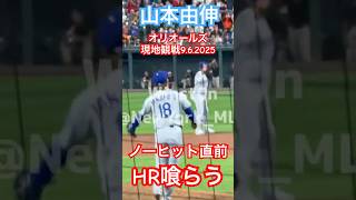 【現地観戦】山本由伸ノーヒット直前でホームラン喰らいドジャース歴史的逆転負け オリオールズ9.6.2025