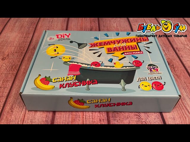 Набор Юный парфюмер Жемчужины для ванны банан и клубника - видео